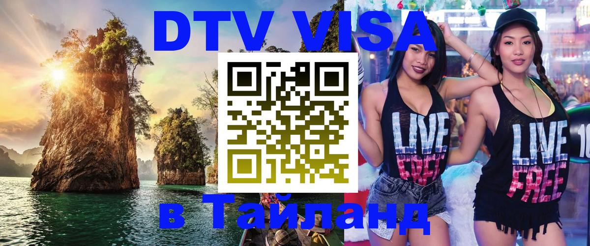 Visa ДТВ Тайланд помощь 