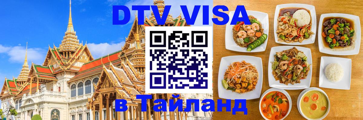 DTV Виза в Тайланд для россиян Нейпьидо 